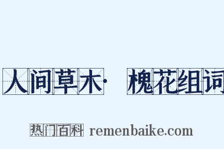 人间草木·槐花组词是什么意思的图片